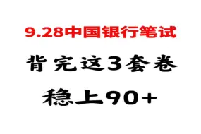 下载视频: 有救了！25中国银行秋招笔试押题冲刺3套卷，体验见一题秒一题！2025中国银行笔试押题中行银行招聘考试押题25中国银行笔试押题中行秋招笔试中行校招笔试押题卷