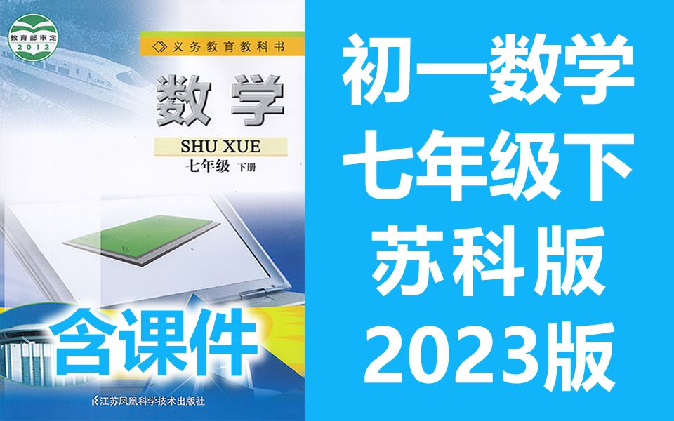 初一数学 七年级下册数学 苏教版 苏科版 初中数学七年级数学7年级数学下册 江苏凤凰出版社数学 含课件哔哩哔哩bilibili