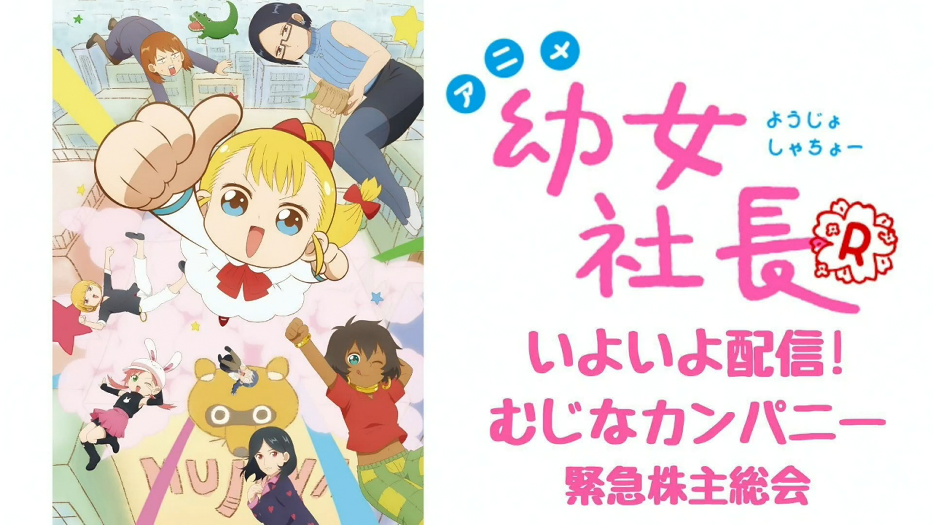 【第2部】幼女社长Rいよいよ配信!むじなカンパニー紧急株主総会哔哩哔哩bilibili