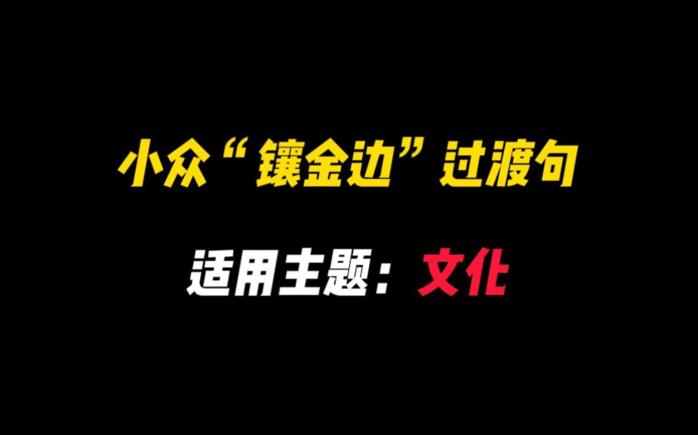 【作文素材】小众“镶金边”过渡句||关于“文化”怎么写哔哩哔哩bilibili