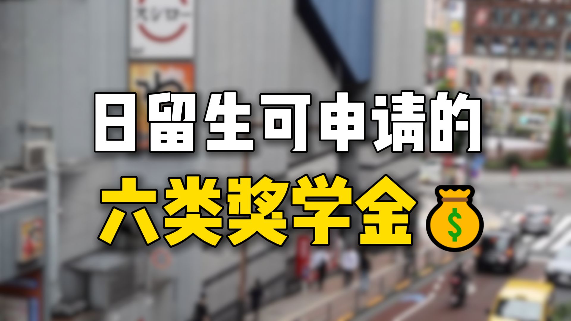 码住!低成本留学奖学金加学费减免每年立省10万100万日元哔哩哔哩bilibili