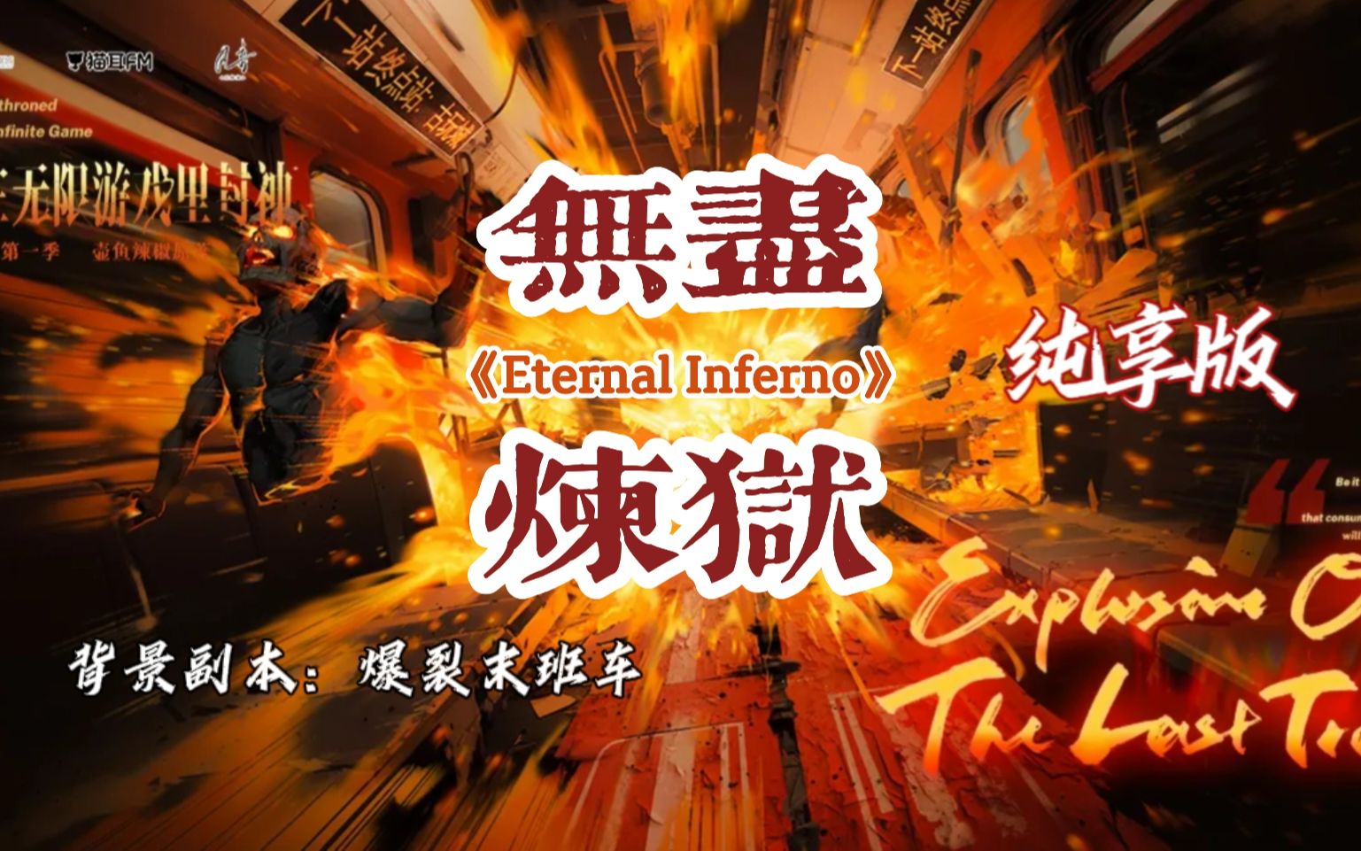 [图]惊封广播剧OST《Eternal Inferno（无尽炼狱）》纯享版，列车里的哀伤，烈焰中的绝望，末班车上的亡魂，期待着被谁拯救？