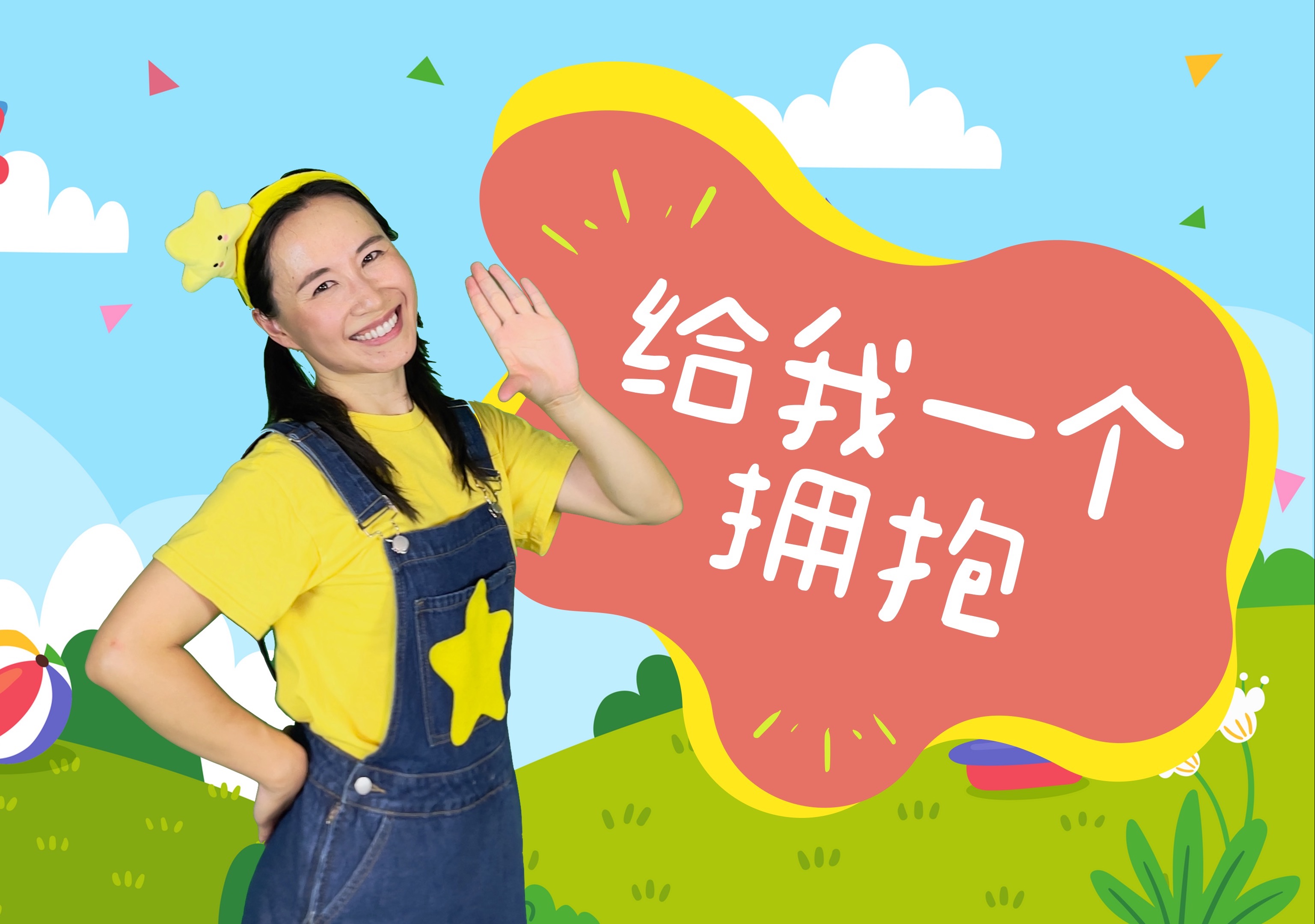 李昕融《给我一个拥抱》完整版⎮儿童节舞蹈⎮毕业季舞蹈⎮艺术节舞蹈⎮幼儿律动⎮儿童舞蹈