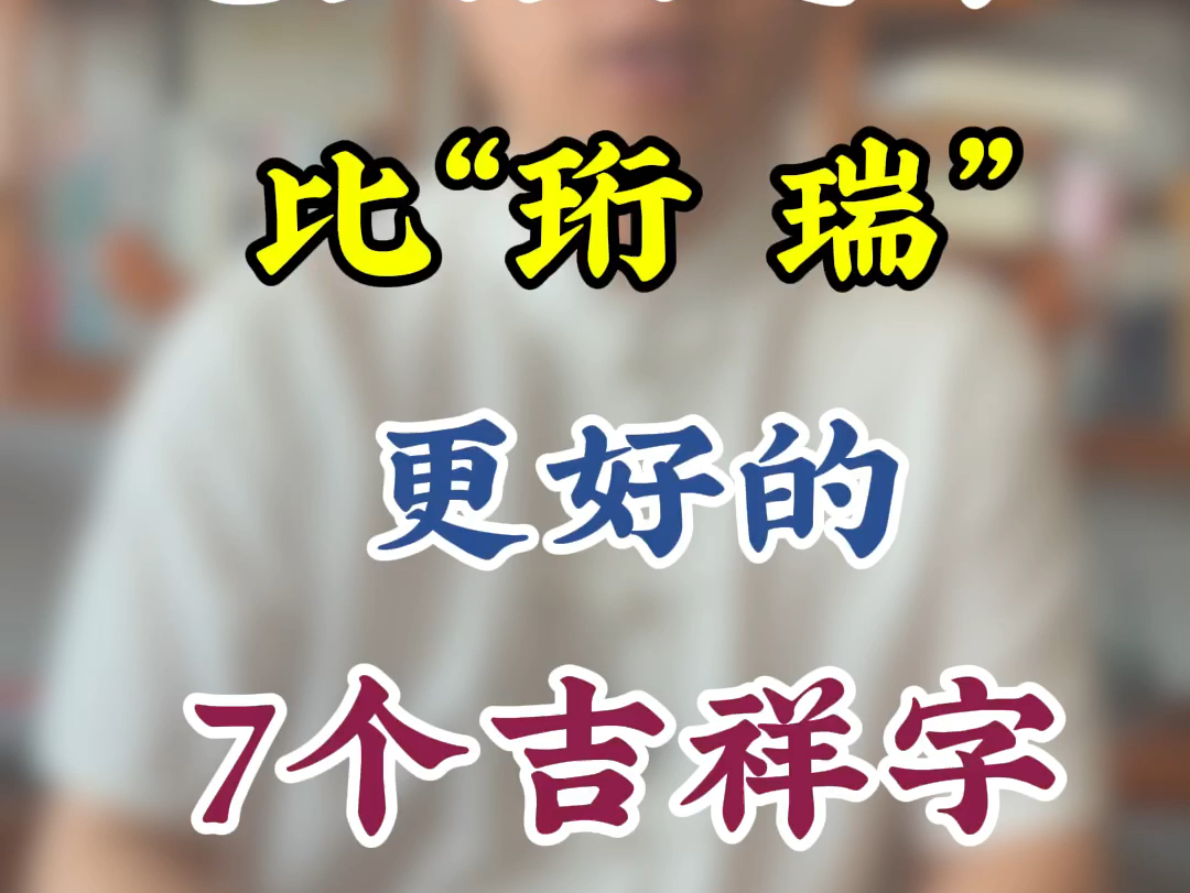 龙宝宝起名,比珩,瑞,更好的7个吉祥字哔哩哔哩bilibili