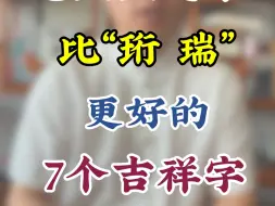 Descargar video: 龙宝宝起名，比珩，瑞，更好的7个吉祥字