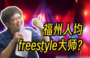 Скачать видео: 福州人均freestyle大师？