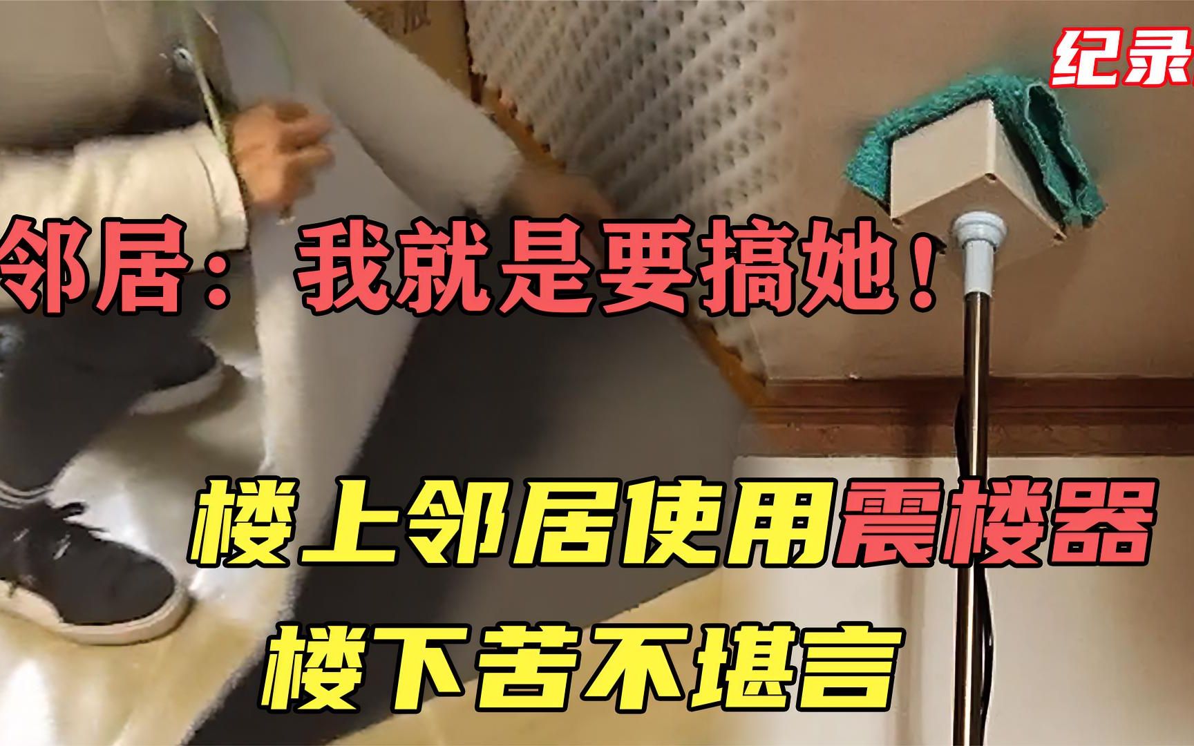 楼上邻居使用震楼器 楼下苦不堪言 楼上邻居:我就要搞她!哔哩哔哩bilibili