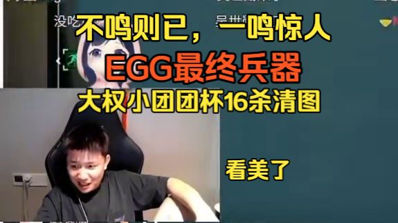 大权小团团杯16杀清图，蛋神面对质疑，开启全力蛋模式维护大权