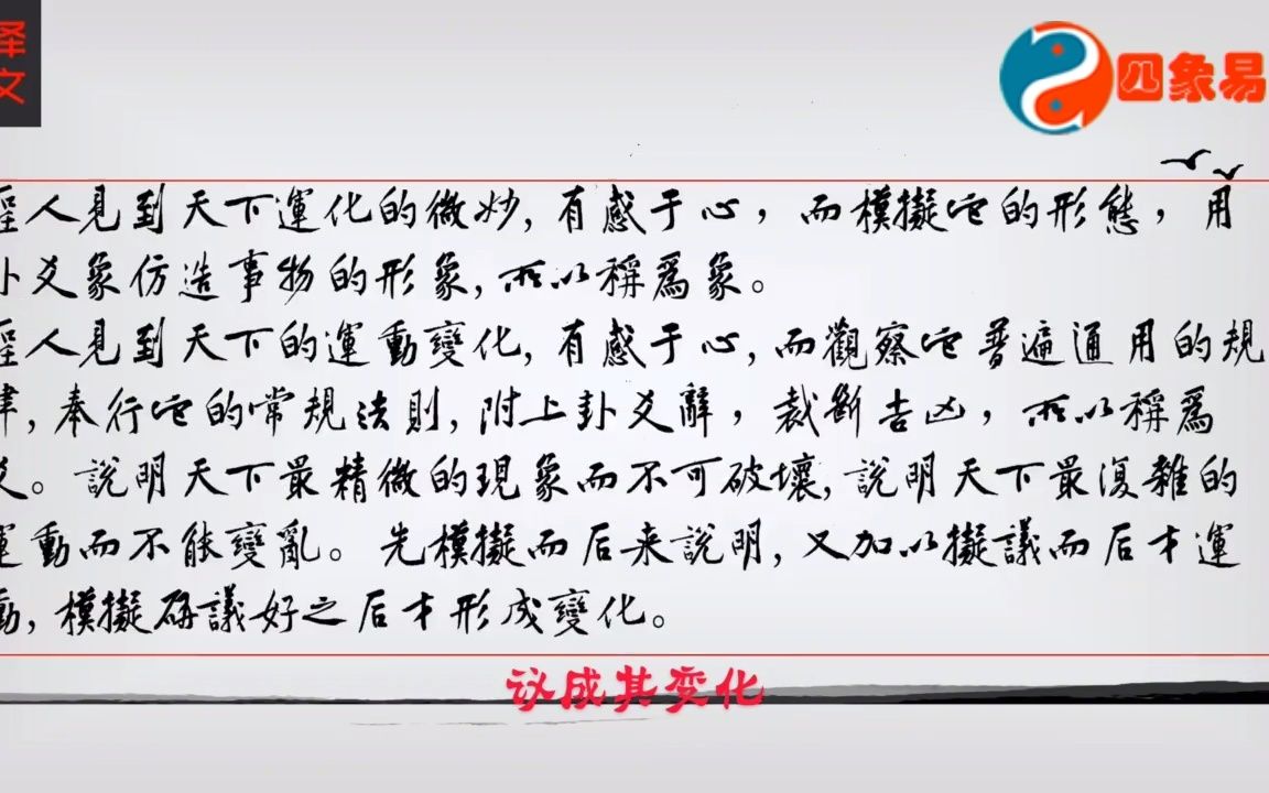 [图]四象易缘传统文化《系辞传》第八讲：圣人根据万物的运化规律，模拟万物的形态，将其归纳为八卦