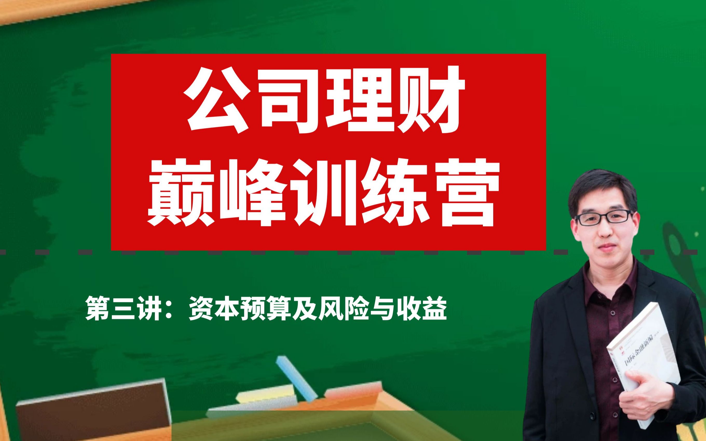 【24金融专硕】公司理财巅峰训练营 第三讲 资本预算及风险与收益哔哩哔哩bilibili