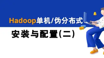 Hadoop单机伪分布式安装与配置（二）