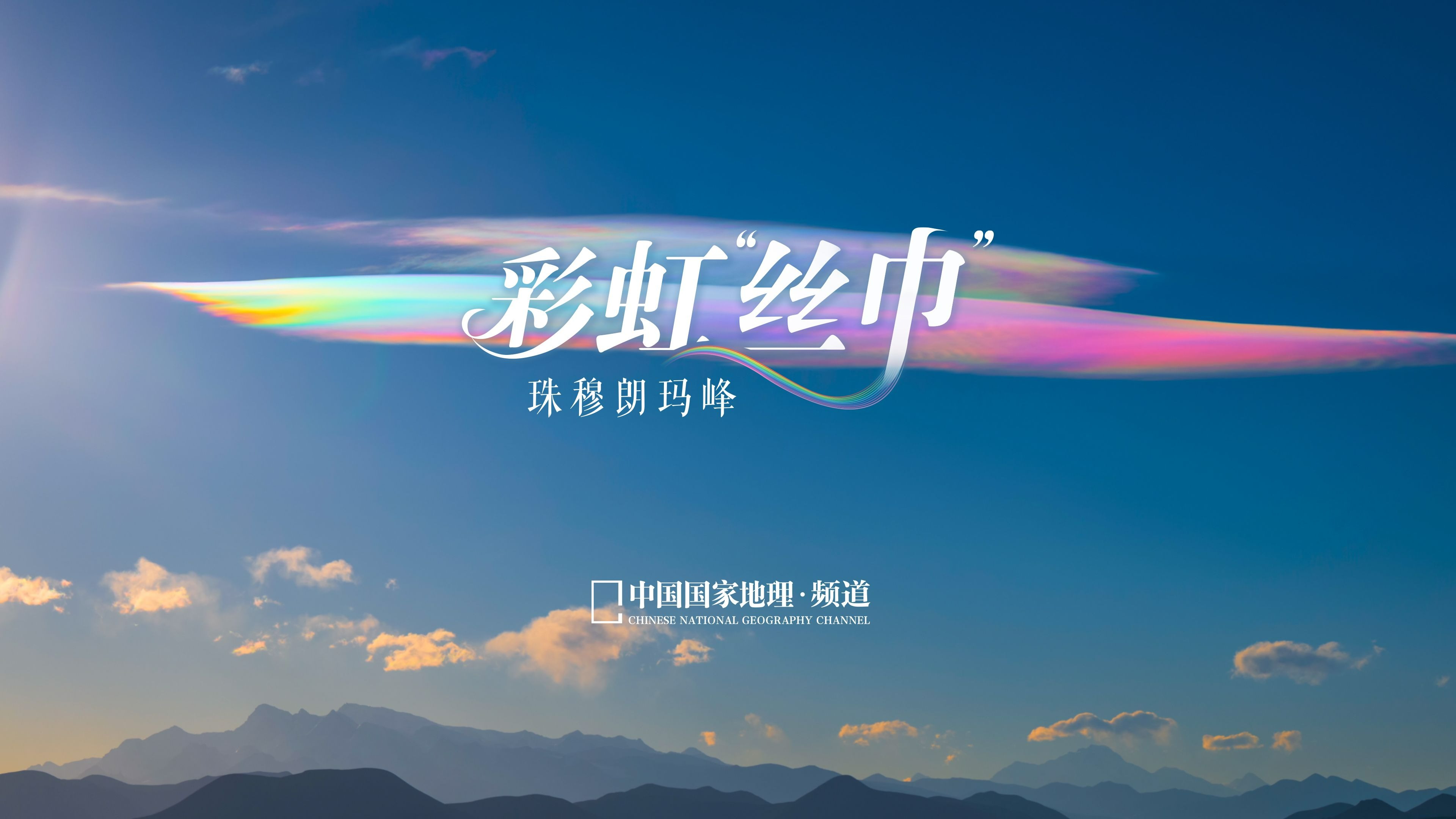 送你一条珠峰的虹彩“丝巾”~