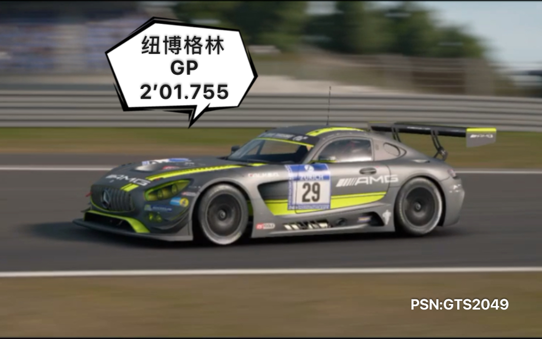 gtsport 紐博格林gp賽道 201.755