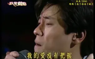 Download Video: 超清画质 巅峰时期的王杰  1990现场三首连唱《一场游戏一场梦》《忘了你忘了我》《她的背影》