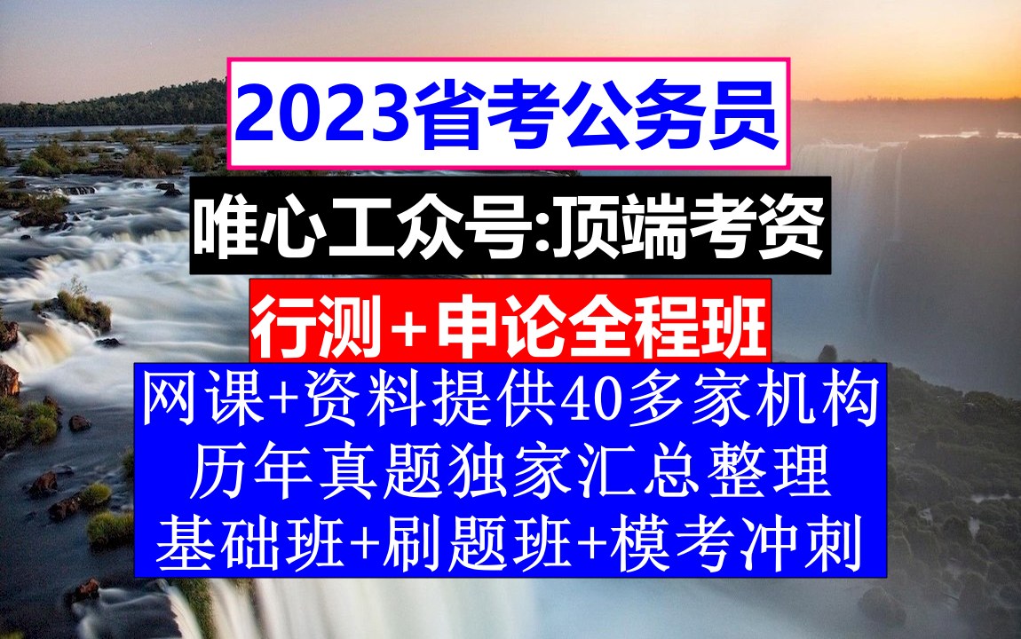 安徽省公务员考试,公务员报名时间省考试时间,公务员的级别工资怎么算出来的哔哩哔哩bilibili