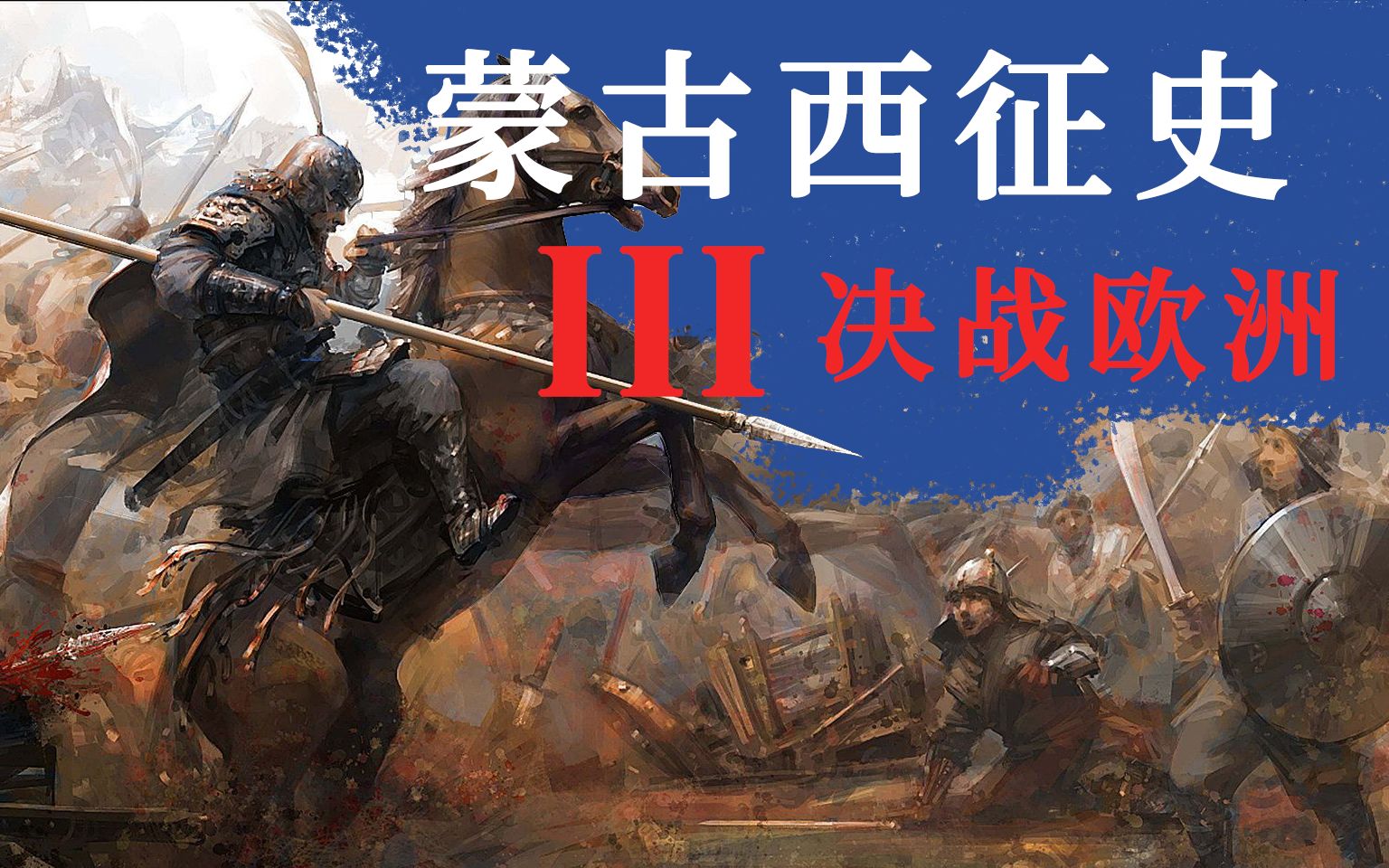 蒙古西征史第三集决战欧洲上
