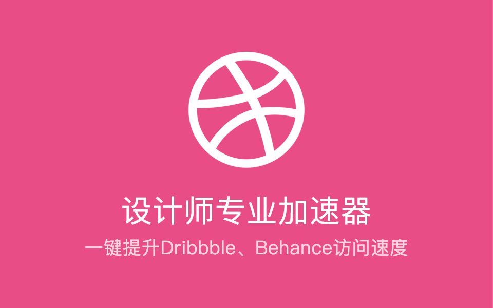 提升Dribbble、Behance访问速度,设计师专用加速器哔哩哔哩bilibili