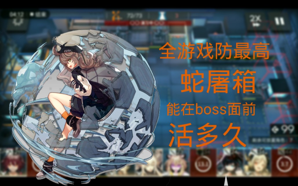 【明日方舟】曾经全游戏最高防的龟龟能在boss面前活多久