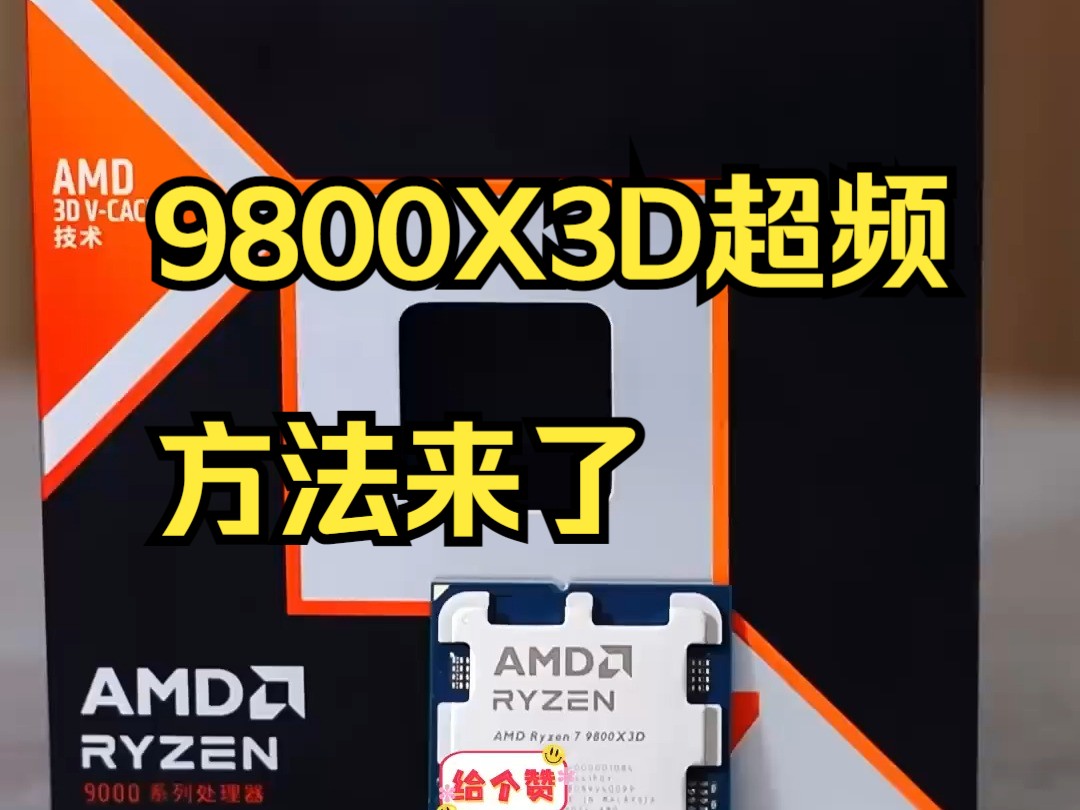 9800X3D超频方法来了,超频后游戏帧数提升30% CPU超频和内存超频各有两种方法,学.....哔哩哔哩bilibili