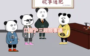 Download Video: 江浙沪三顾皖事通