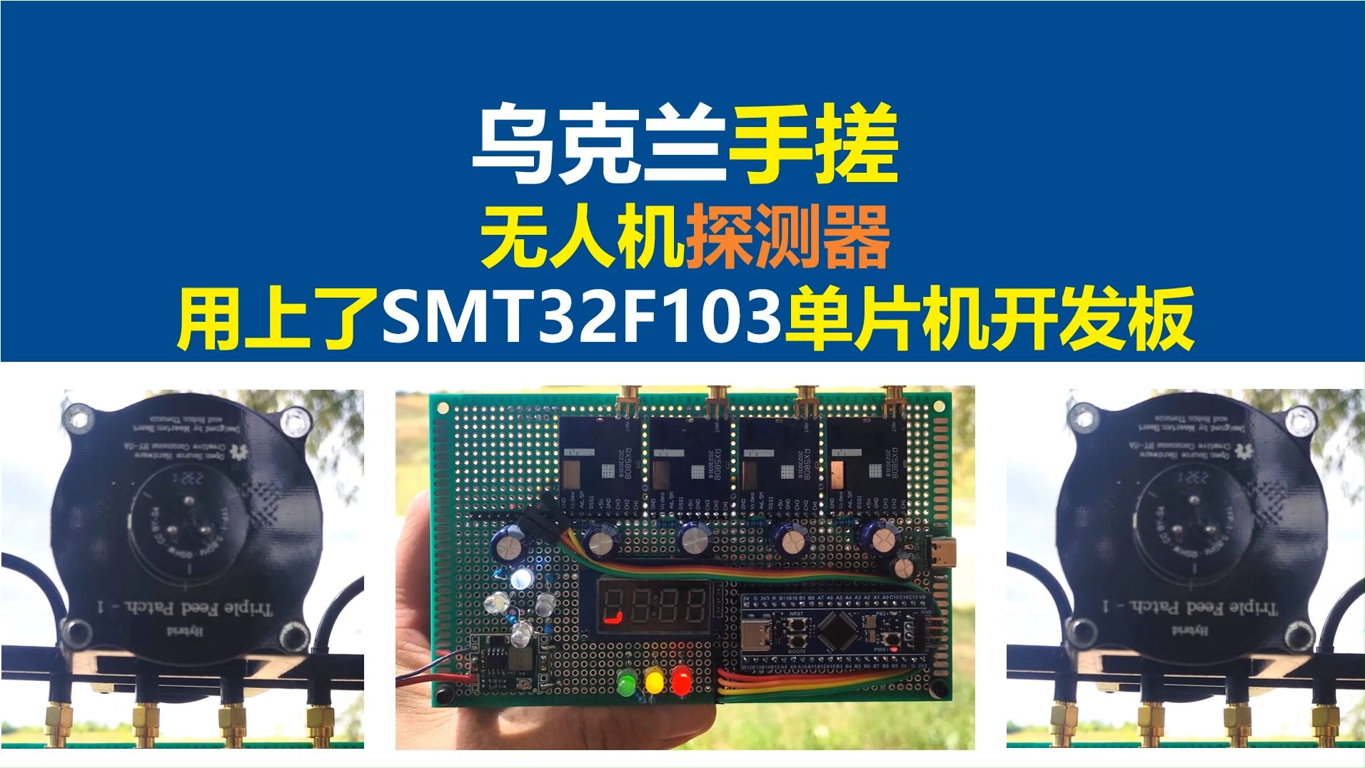 乌克兰手搓无人机探测器用上了SMT32F103单片机开发板,长江大学,唐老师讲电赛,乌克兰无人机探测器,乌克兰FPV无人机,俄罗斯FPV无人机,开关...