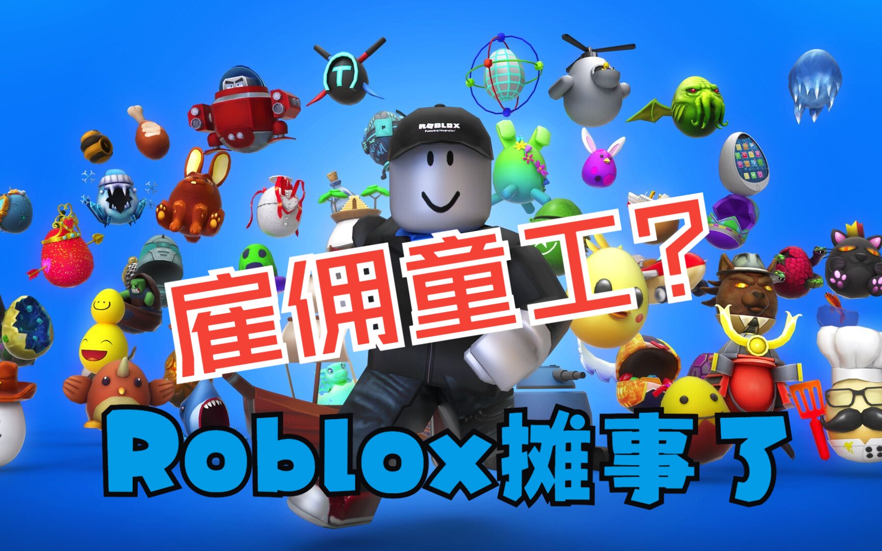 Roblox平台涉嫌童工争议引发关注网络游戏热门视频