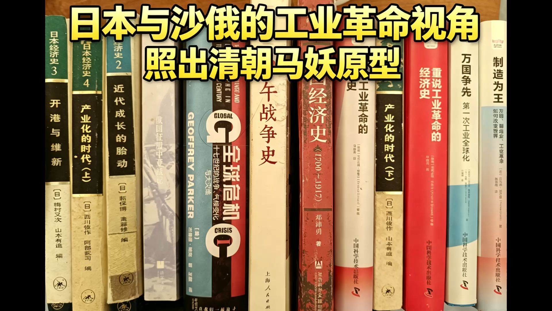 沙俄与日本视角，照出真正拖累中国工业化进程的代清固伦马妖！
