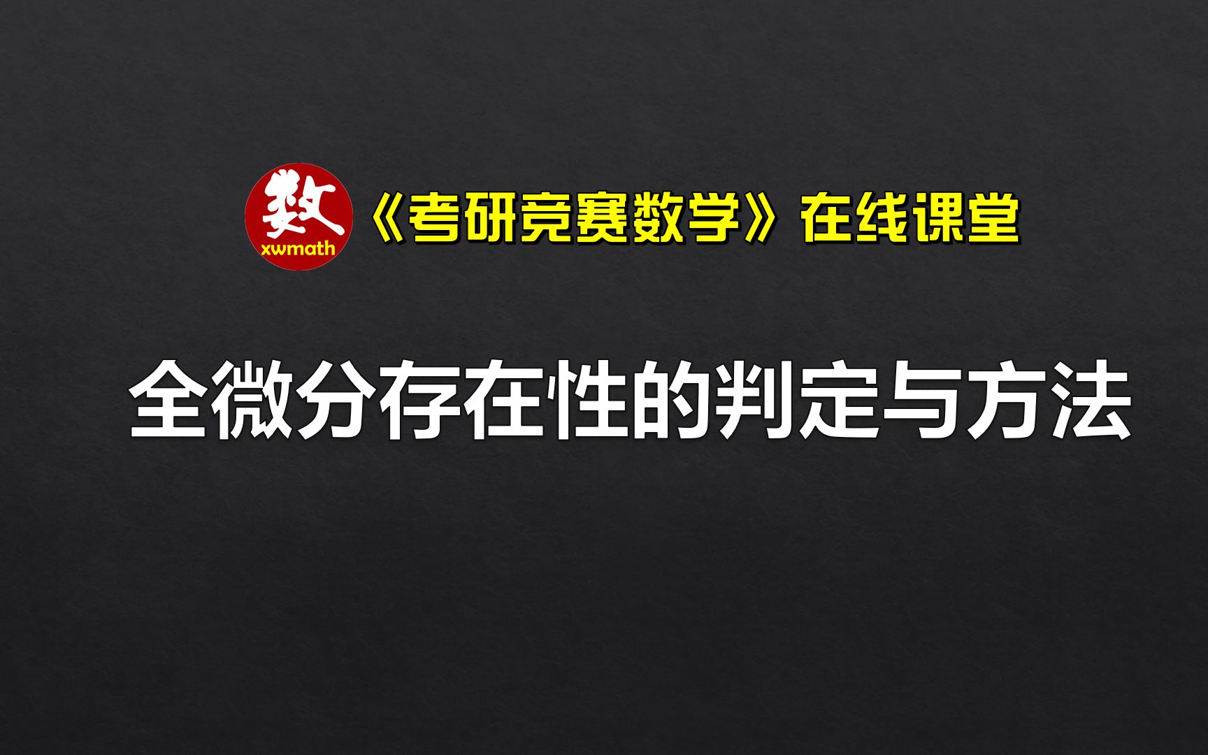 [图]高数期末不挂科：全微分存在性的判定与方法容总结、题型与典型题分析