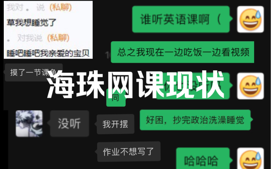 海 珠 网 课 现 状哔哩哔哩bilibili