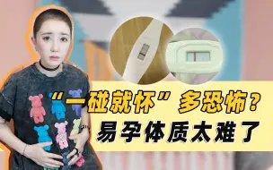 Descargar video: 一碰就怀有多恐怖？易孕体质太难了...