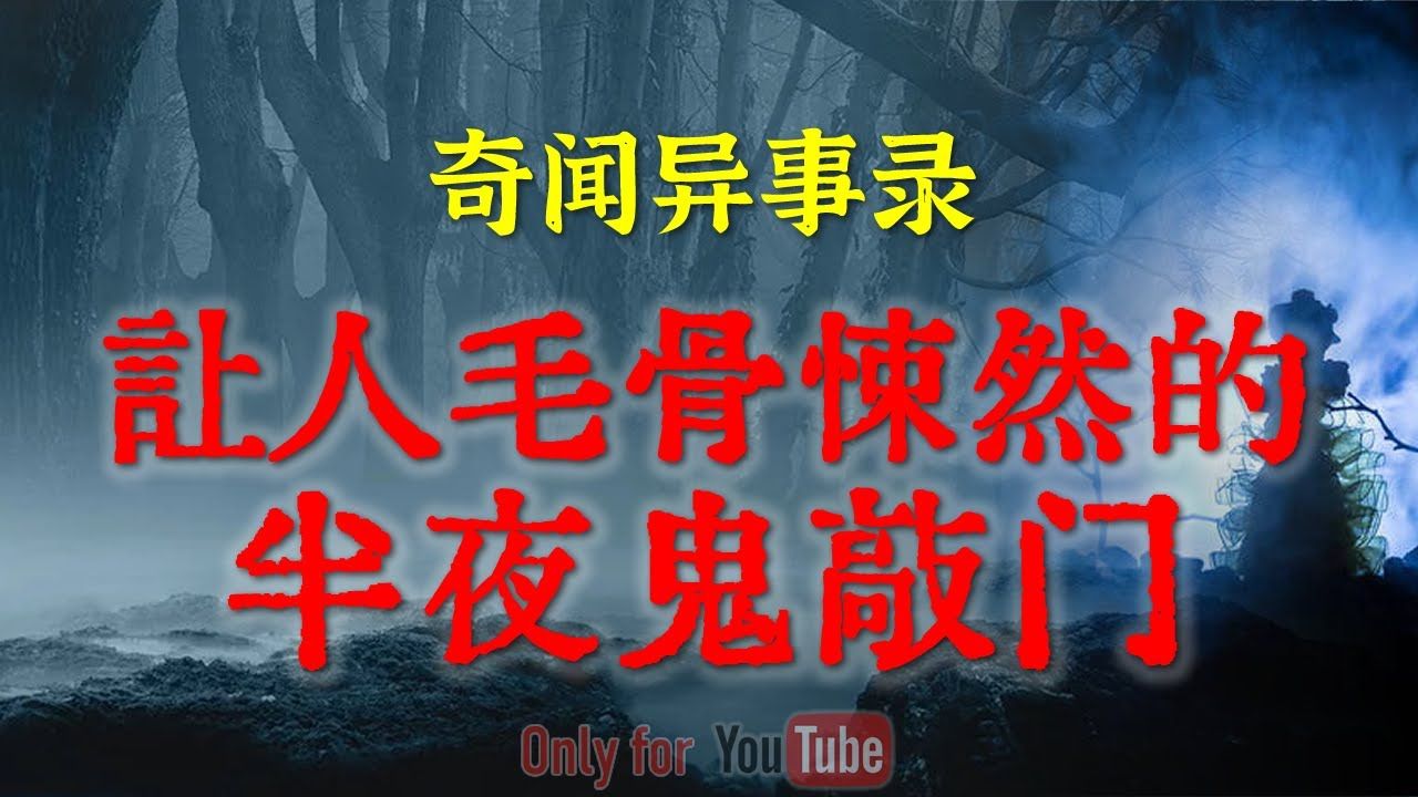 [图]【灵异故事】深山老林里的恐怖之夜 | 让人毛骨悚然的半夜鬼敲门 | 鬼故事 | 灵异诡谈 | 恐怖故事 | 解压故事 | 网友讲述的灵异故事｜民间鬼故事