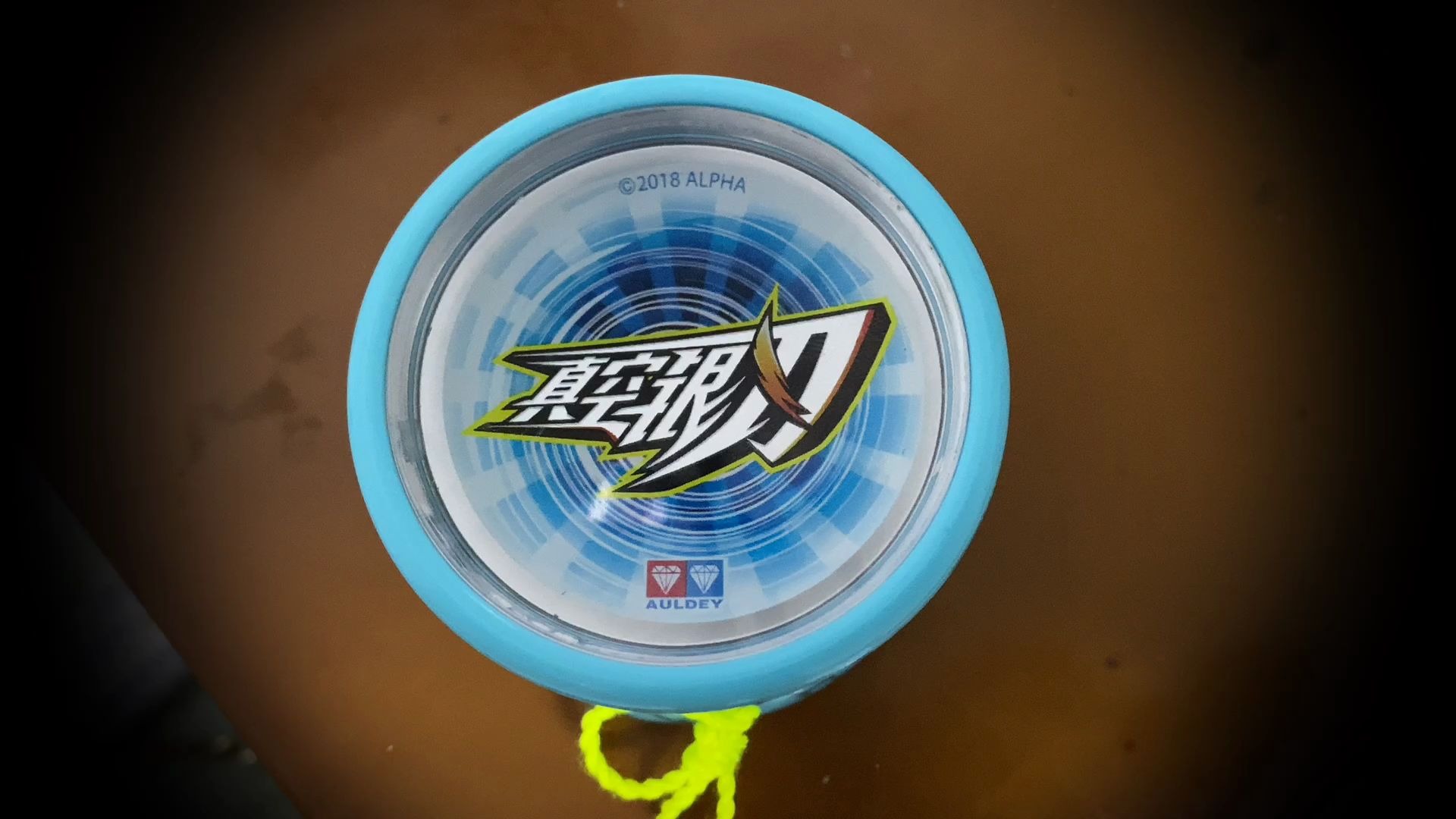 悠悠球进化了火力少年王主角配球流焰试用