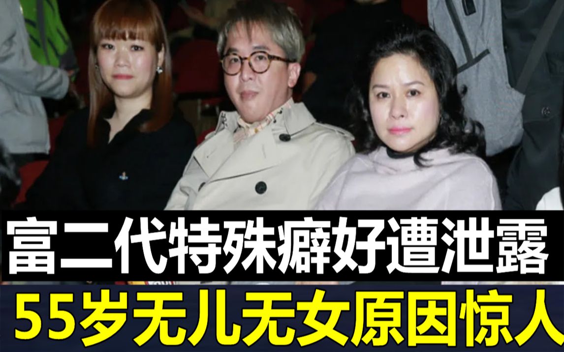 香港最荒淫富二代,如今特殊癖好惨遭泄露,55岁无儿无女原因让人惊掉下巴#邓兆尊 #洪金梅 #JUST娱乐哔哩哔哩bilibili