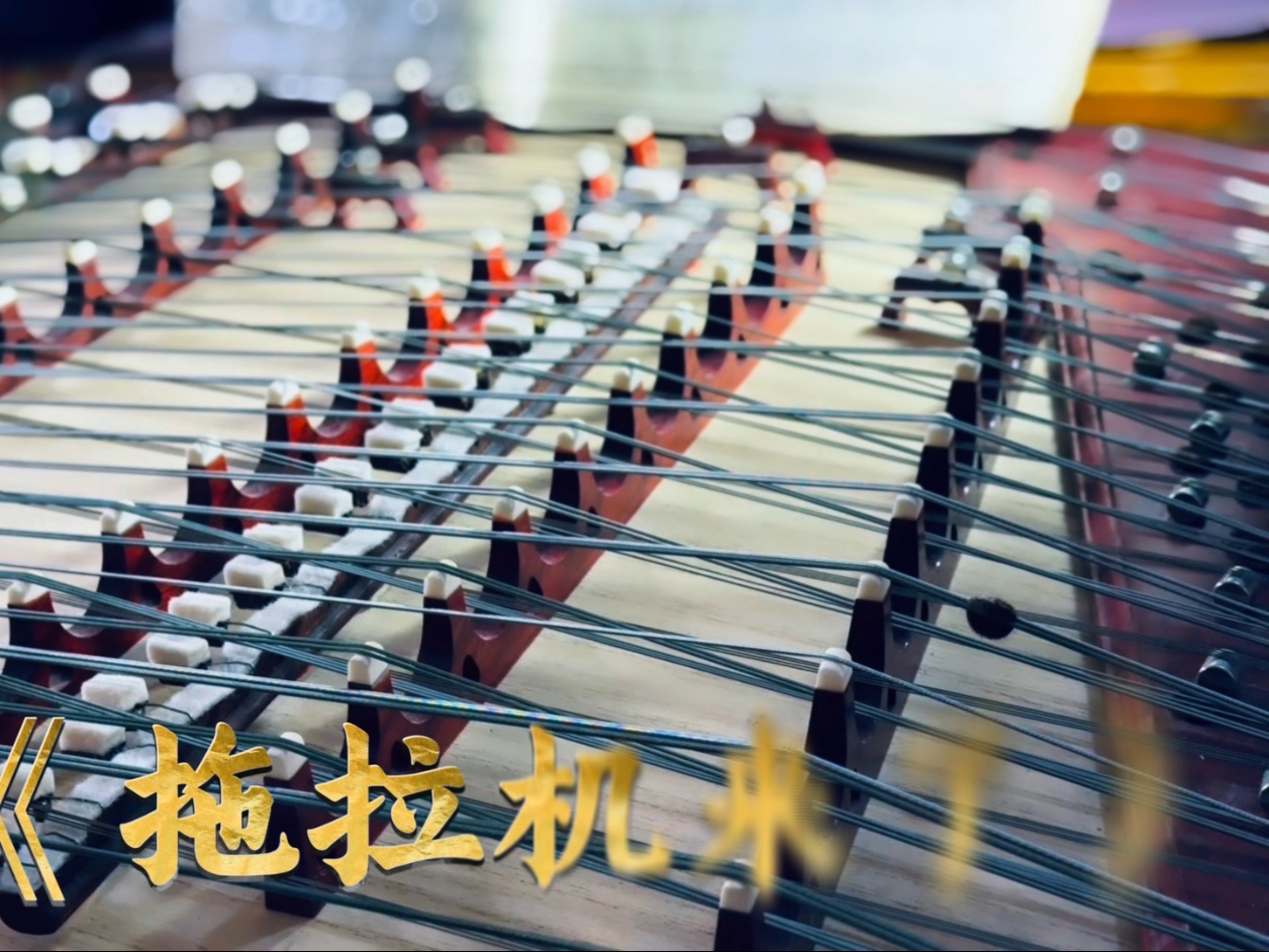 《拖拉机来了》