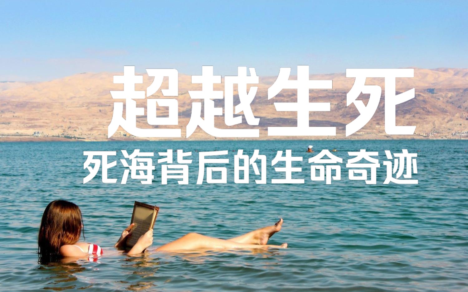 超越生死:死海背后的生命奇迹