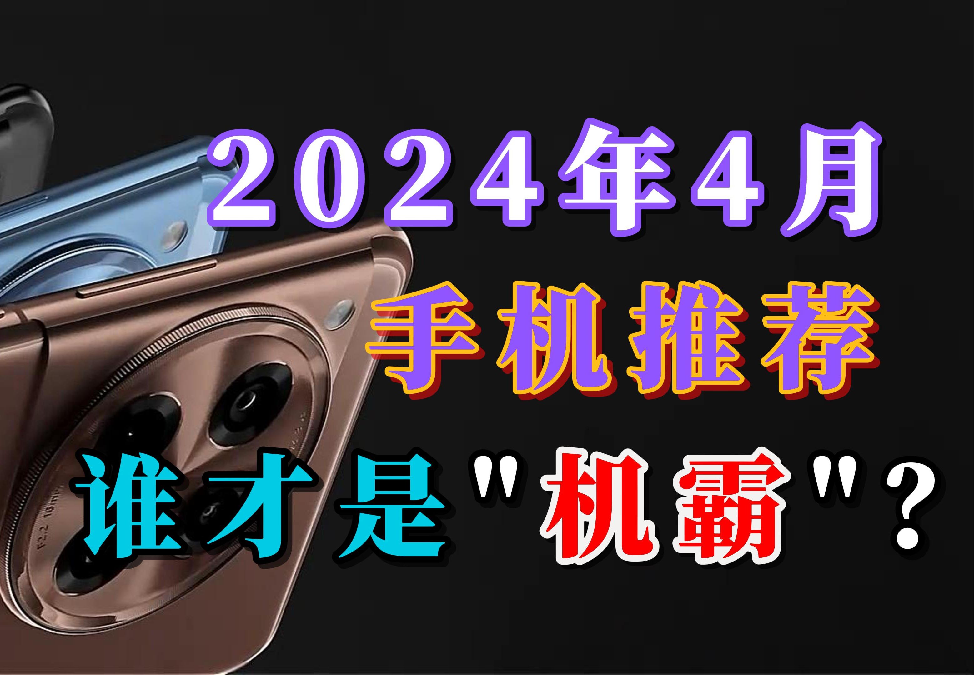 【闭眼可入】2024年4月高性价比手机推荐:适合学生党/小白买手机的选购攻略,1000、2000、3000、4000各价位各品牌性价比手机选购指南哔哩哔哩...