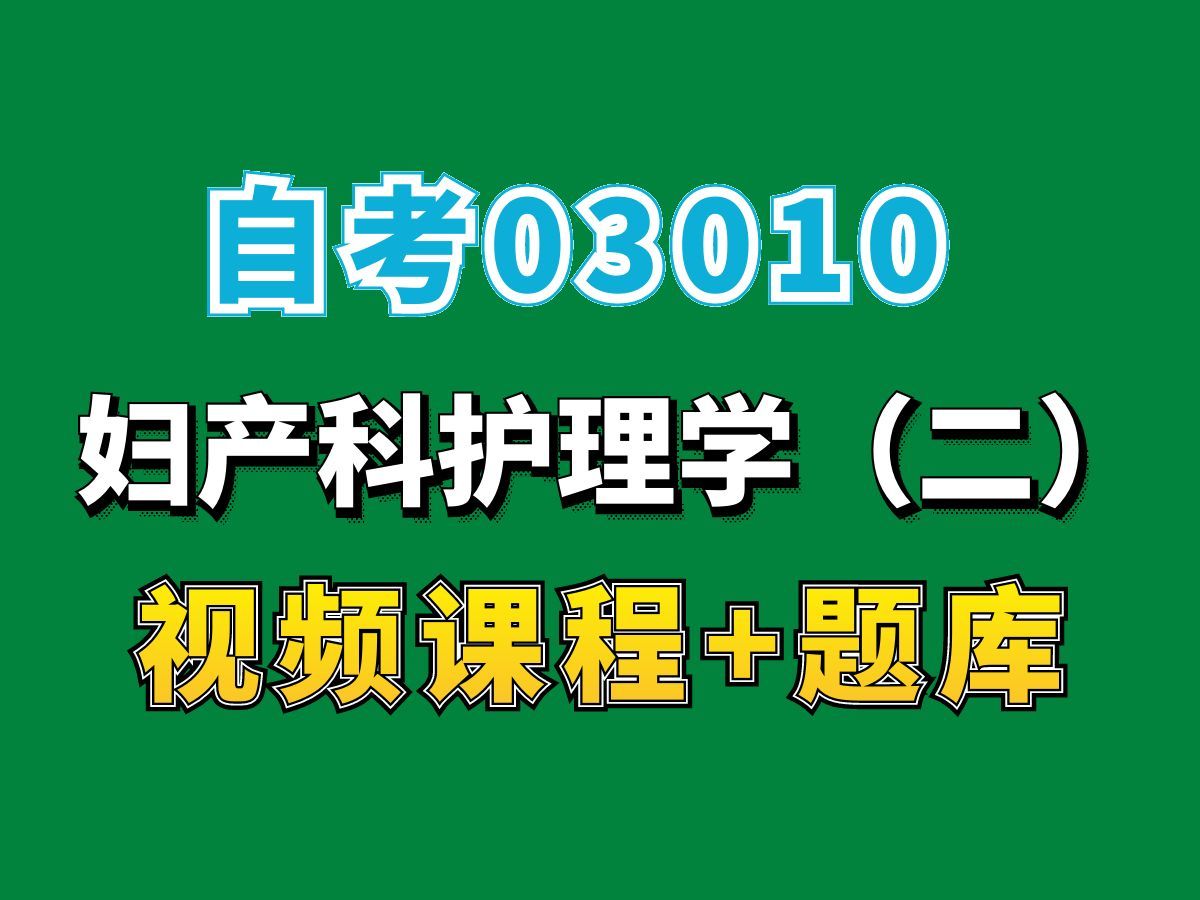 自考护理学专业网课/03010妇产科护理学(二)课程第一节——完整课程请看我主页介绍,视频网课持续更新中!专业本科专科代码真题课件笔记资料PPT重...