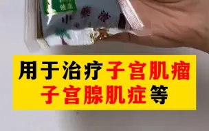 Download Video: 中药汤剂免煎煮，方便邮寄，一次一袋，用于治疗子宫肌瘤！