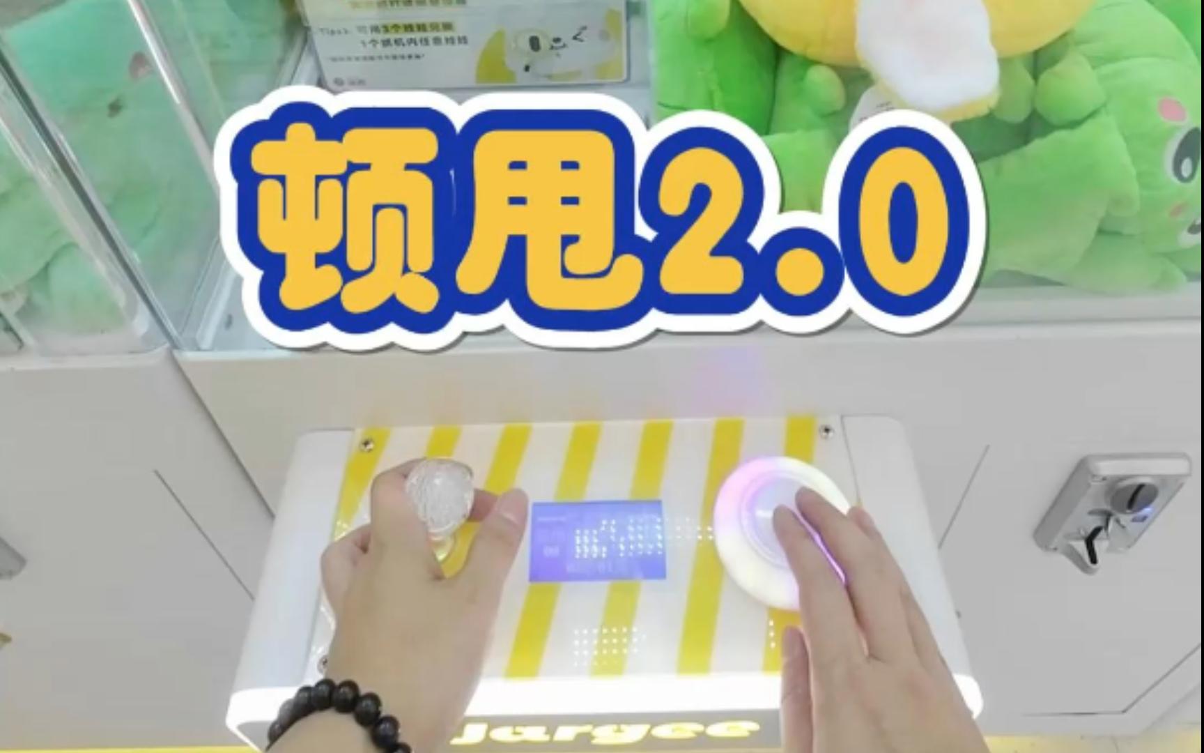 抓娃娃技巧之顿甩2.0版哔哩哔哩bilibili