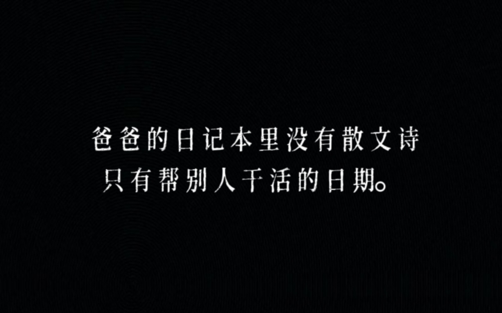 “爸爸的日记本里没有散文诗,只有帮别人干活的日期.”哔哩哔哩bilibili