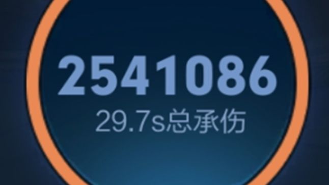 30秒扛了254万的伤害