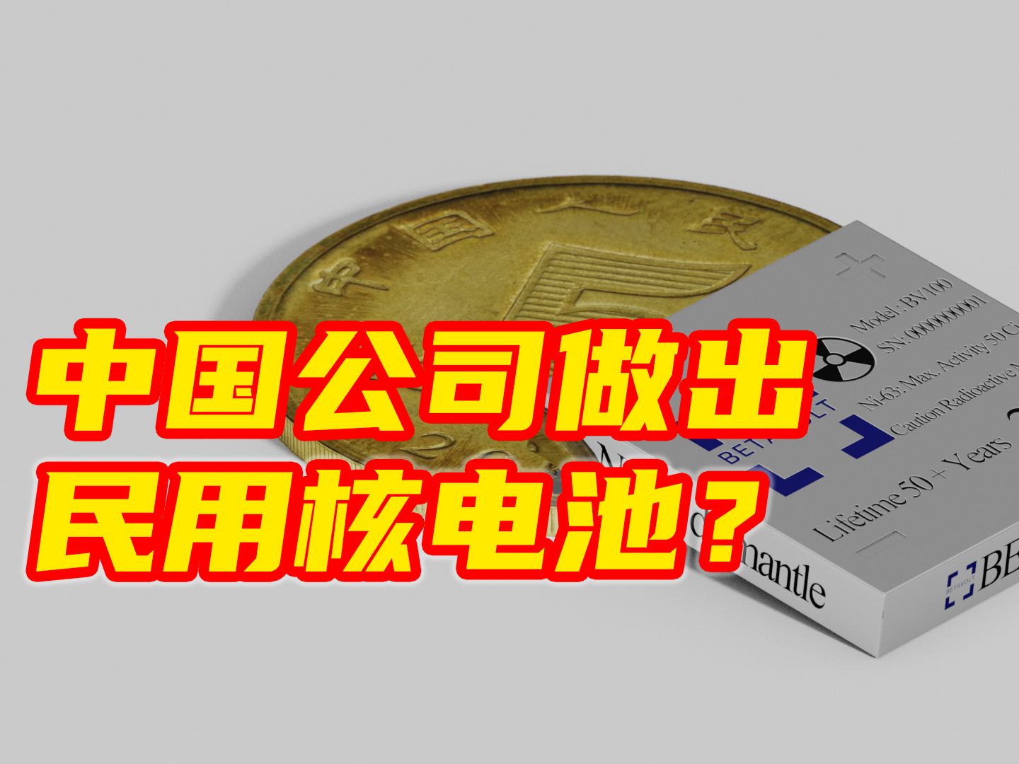 中国公司做出民用核电池?核能电池,原子能电池哔哩哔哩bilibili