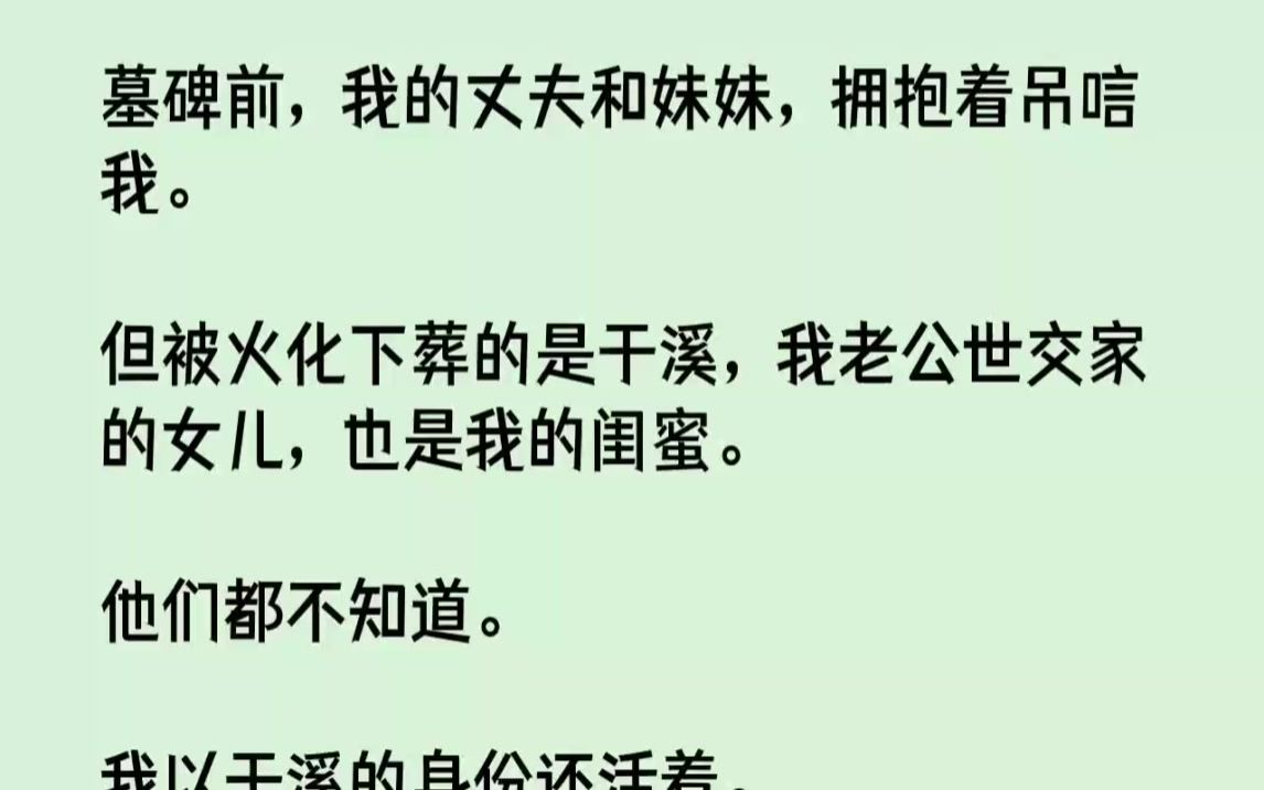 【完结文】墓碑前,我的丈夫和妹妹,拥抱着吊唁我.但被火化下葬的是于溪,我老公世交...哔哩哔哩bilibili