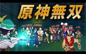 Download Video: 【熟肉/原神/金枪鱼头】在原神开无双，哪个角色的歼灭力最强