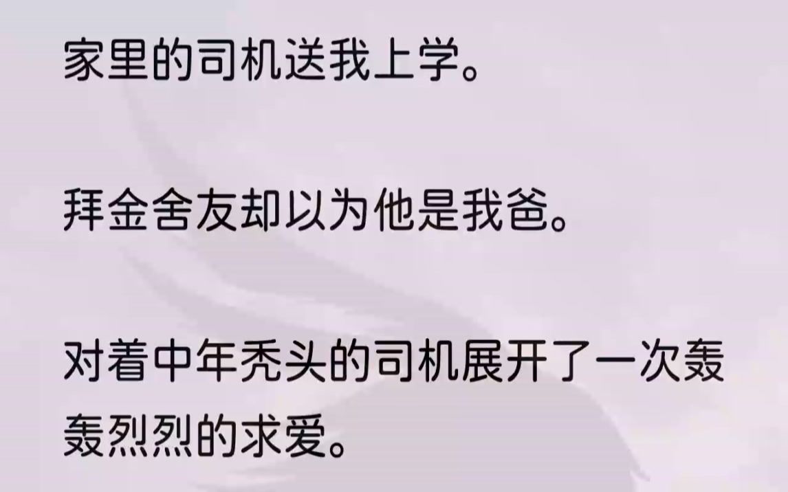 (全文完结版)她拎着大包小包从一台保时捷上下来.站在保时捷驾驶位旁,笑意盈盈地亲了驾驶座的老头一口,撒娇道别.老头搂住她的脑袋,在她脸上用...