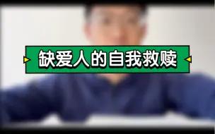 Video herunterladen: 缺爱人的自我救赎