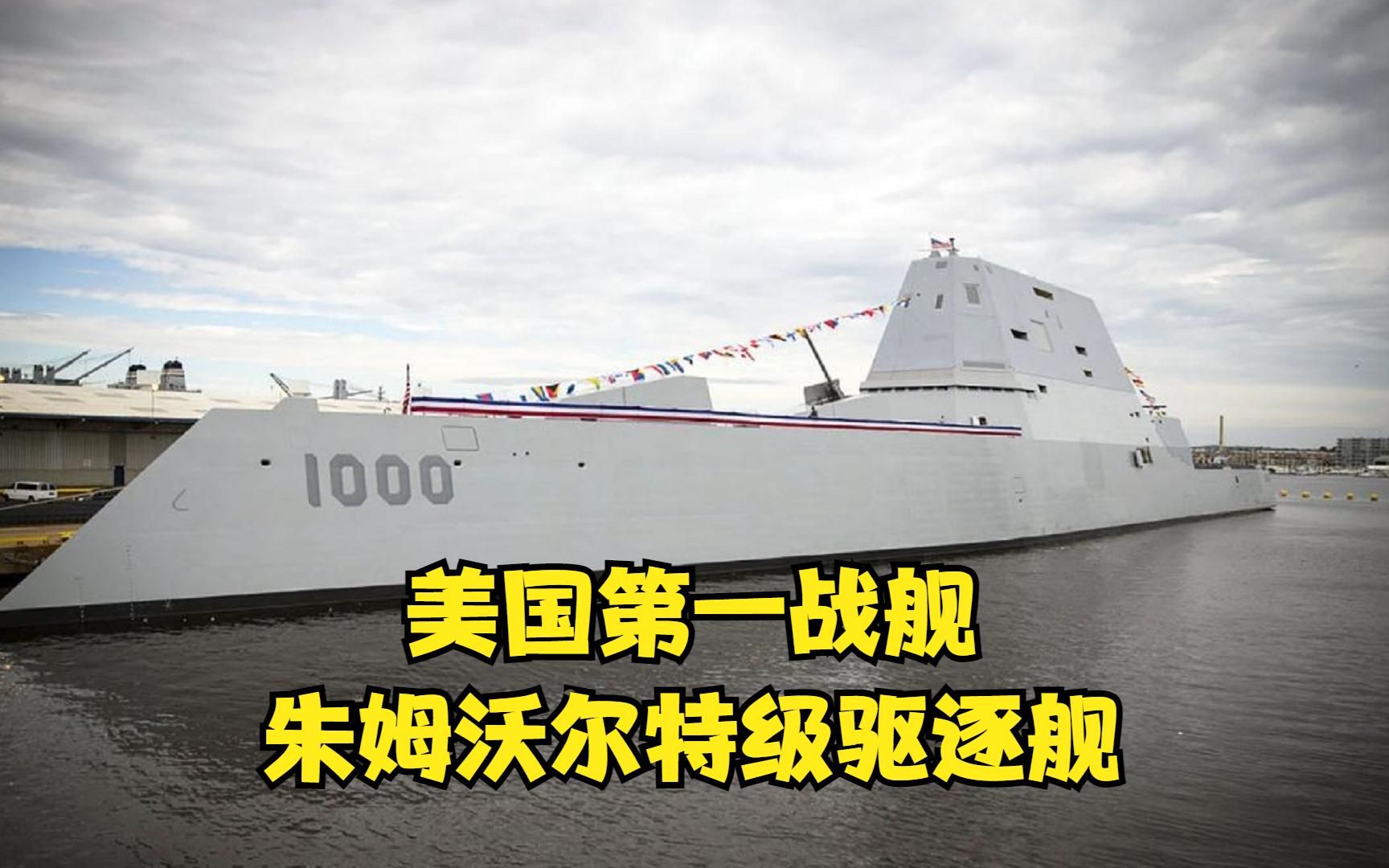蓝星第一战舰ddg1000朱姆沃尔特级驱逐舰