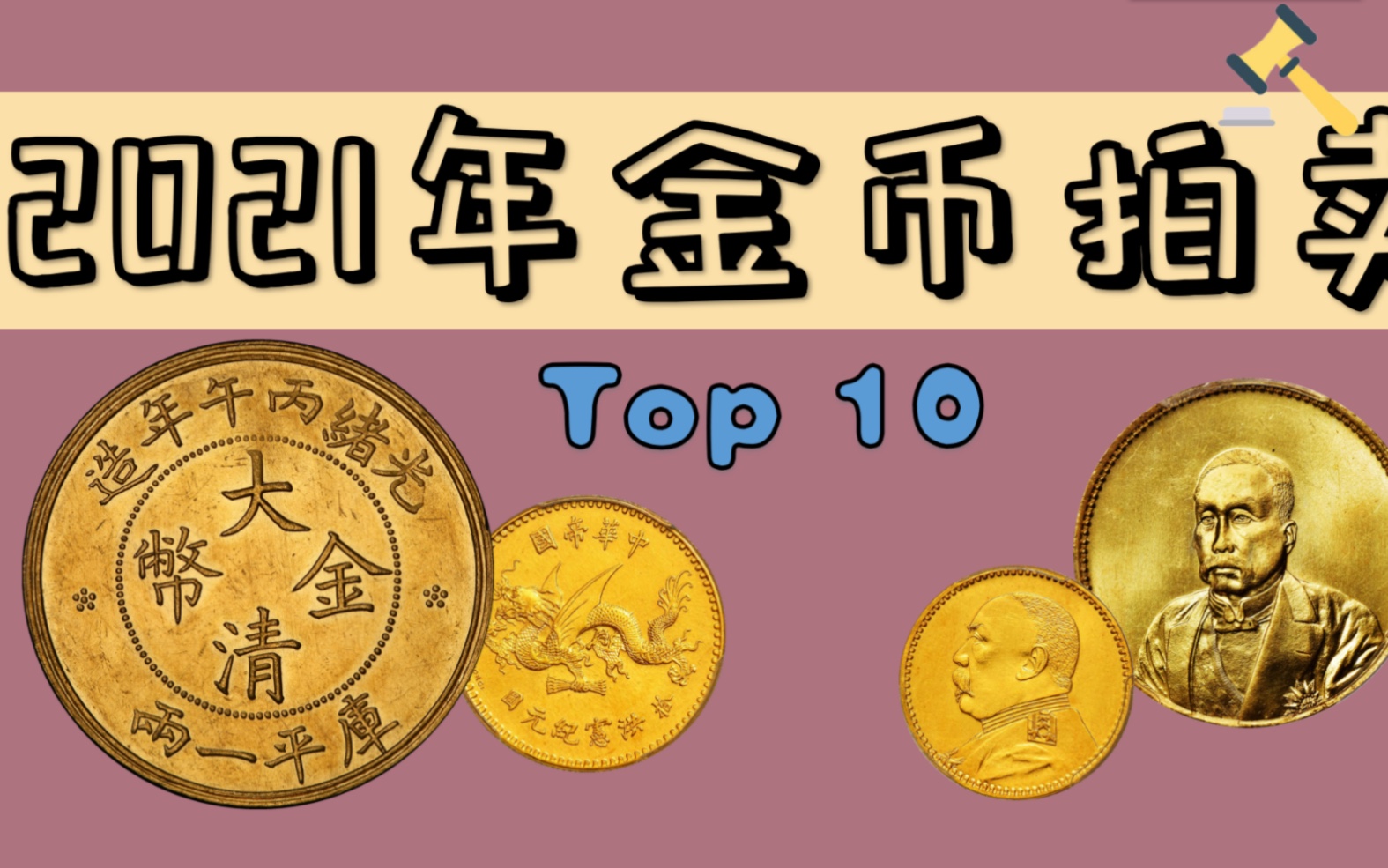 回顾2021年金币拍卖成交top10哔哩哔哩bilibili