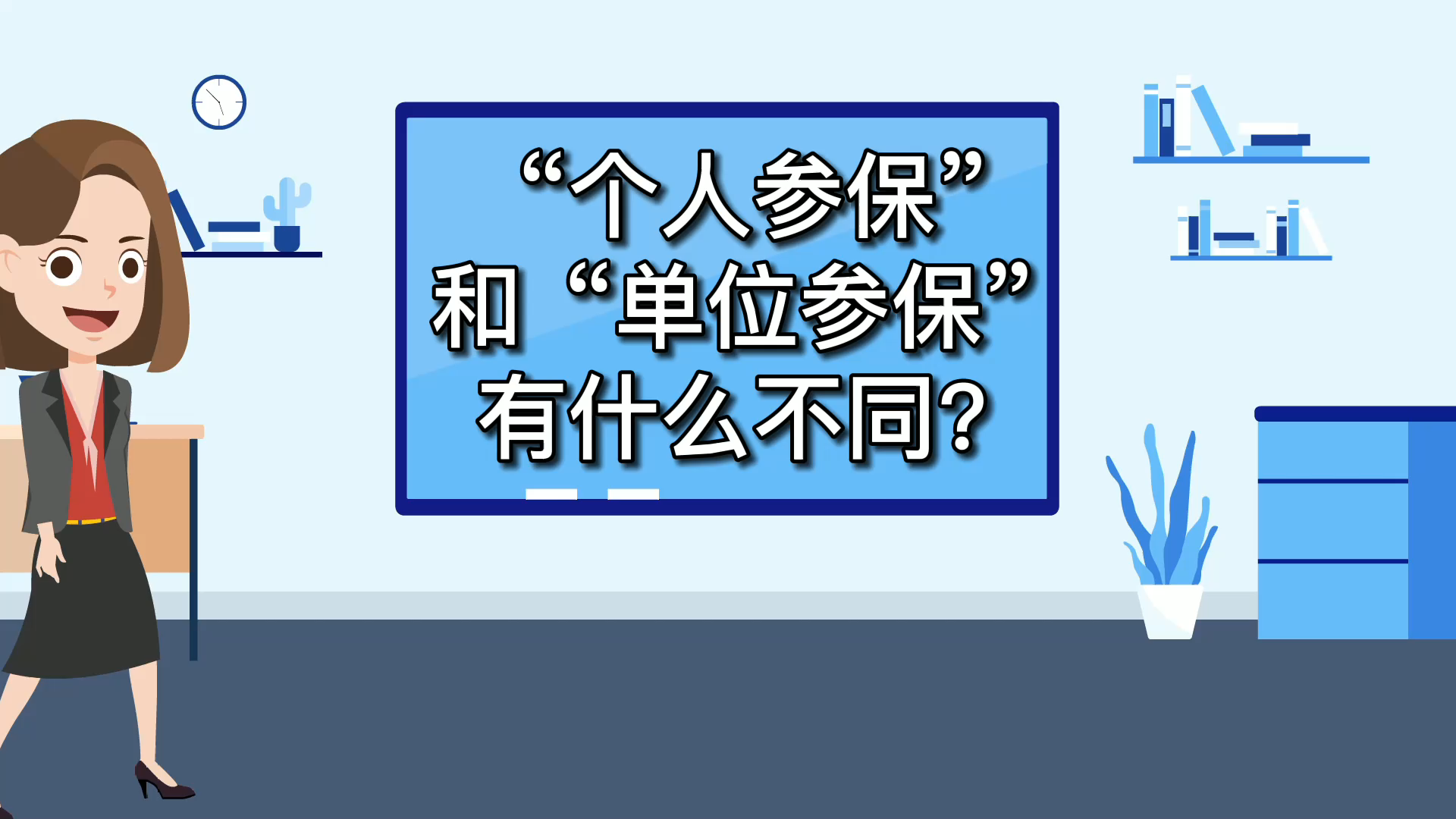 “个人参保”和“单位参保”有什么不同?养老金领取不一样吗哔哩哔哩bilibili