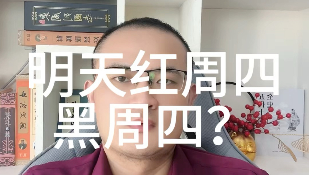 明天红周四黑周四？